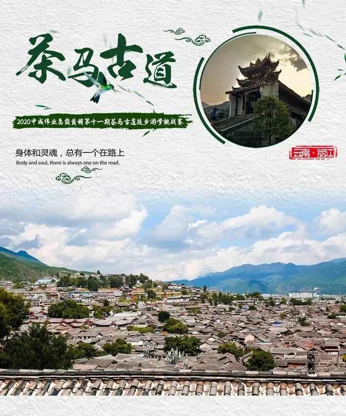 麗江茶馬古道徒步挑戰(zhàn)賽